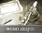 Фонд Акции